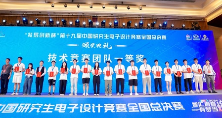 以賽促學(xué)，創(chuàng)新育人 我校第十九屆中國研究生電子設(shè)計(jì)競賽再創(chuàng)佳績與組織經(jīng)驗(yàn)