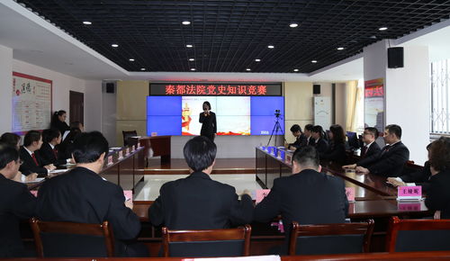 深化黨史學(xué)習(xí)，筑牢理想信念——秦都法院成功舉辦學(xué)黨史知識(shí)競賽