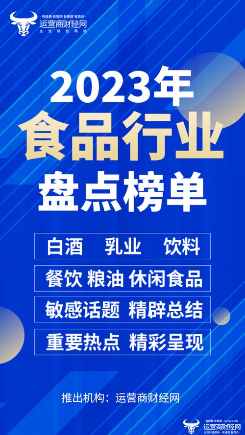 2023年食品業(yè)年終盤點 酒業(yè)、乳業(yè)、餐飲與糧油的多維審視
