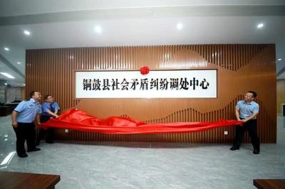 我縣社會矛盾糾紛調(diào)處中心正式揭牌，助力社會經(jīng)濟咨詢服務(wù)升級