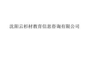 沈陽云杉教育 點亮求知之路的教育信息咨詢先鋒